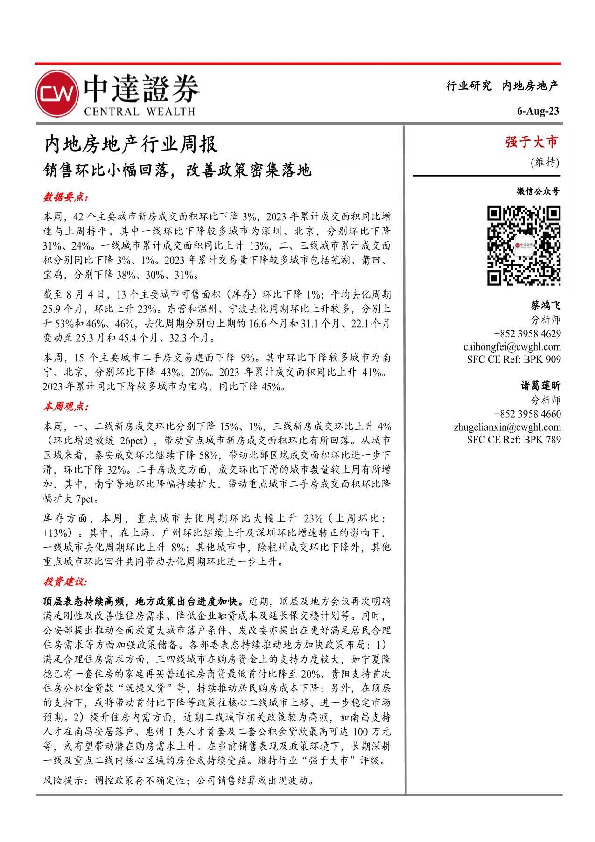 内地房地产行业周报：销售环比小幅回落，改善政策密集落地