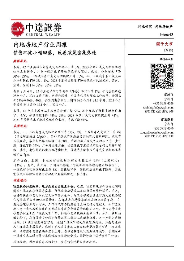 内地房地产行业周报：销售环比小幅回落，改善政策密集落地