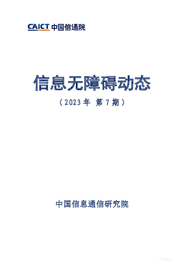 信息无障碍动态（2023年第7期）