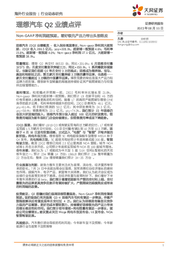 理想汽车Q2业绩点评：Non-GAAP净利润超预期，看好领先产品力带出头部效应