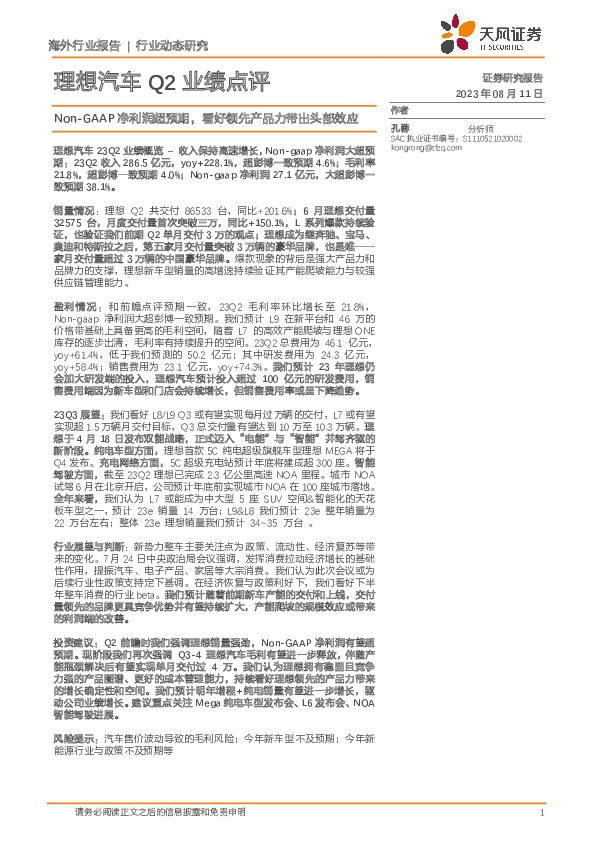 理想汽车Q2业绩点评：Non-GAAP净利润超预期，看好领先产品力带出头部效应