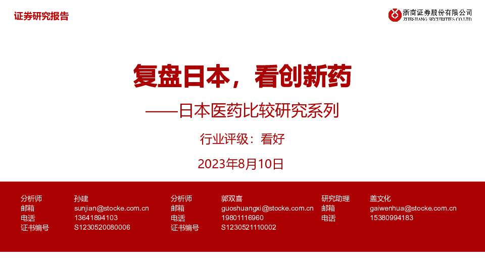 日本医药比较研究系列：复盘日本，看创新药