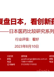 日本医药比较研究系列:复盘日本,看创新药