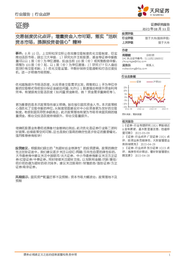 证券：交易制度优化点评：增量资金入市可期，落实“活跃资本市场，提振投资者信心”精神