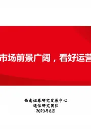 数据要素专题研究：数据要素——市场前景广阔，看好运营商数据要素