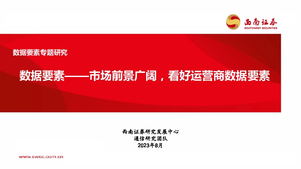 数据要素专题研究：数据要素——市场前景广阔，看好运营商数据要素