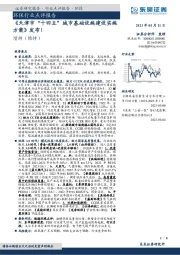环保行业点评报告：《天津市“十四五”城市基础设施建设实施方案》发布！