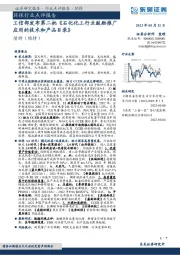 环保行业点评报告：工信部发布第二批《石化化工行业鼓励推广应用的技术和产品目录》