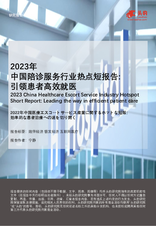 2023年中国陪诊服务行业热点短报告：引领患者高效就医