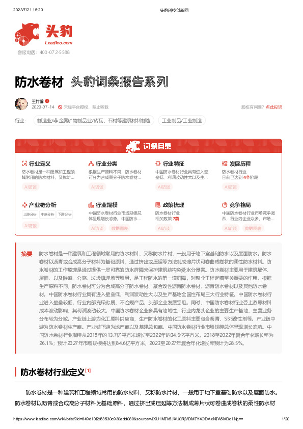 防水卷材 头豹词条报告系列