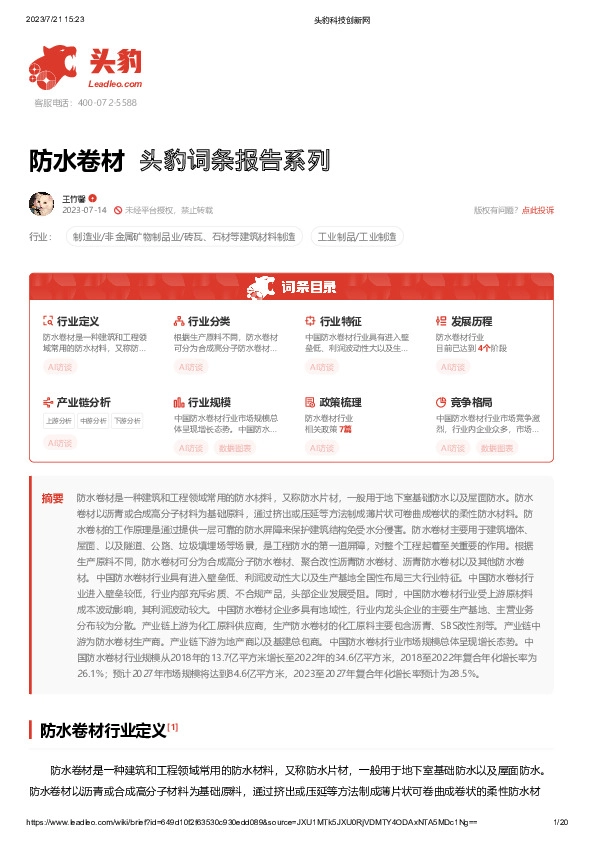 防水卷材 头豹词条报告系列