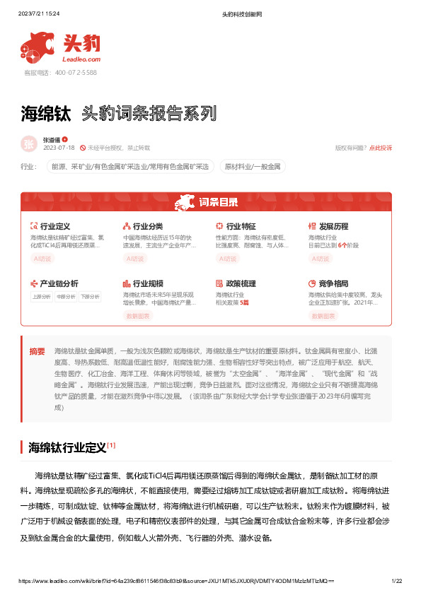 海绵钛 头豹词条报告系列