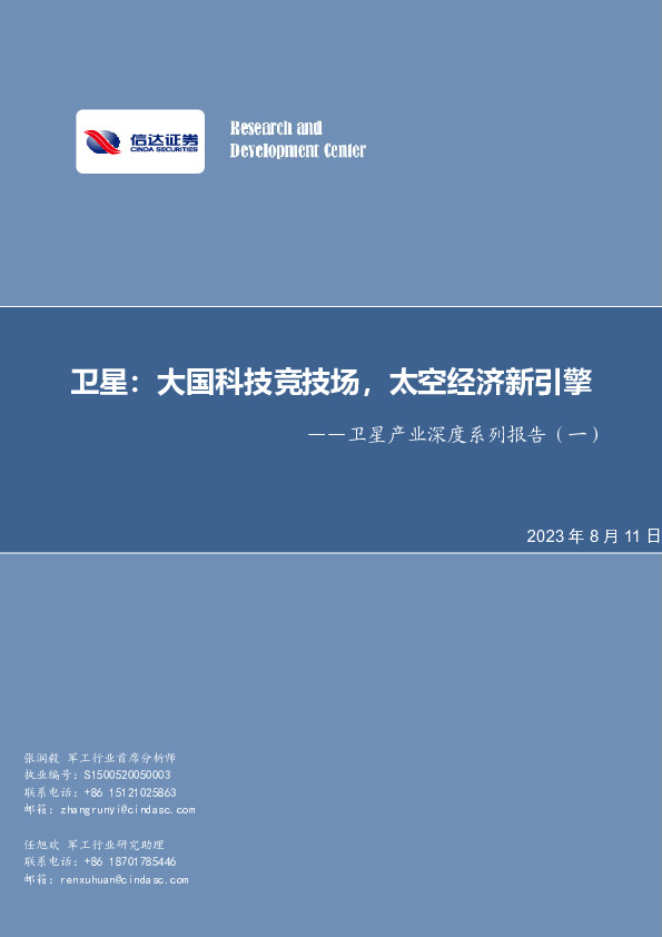 卫星产业深度系列报告（一）：卫星：大国科技竞技场，太空经济新引擎