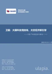 卫星产业深度系列报告（一）：卫星：大国科技竞技场，太空经济新引擎