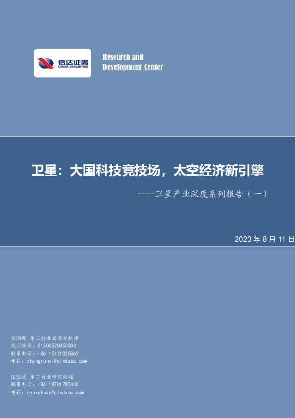 卫星产业深度系列报告（一）：卫星：大国科技竞技场，太空经济新引擎