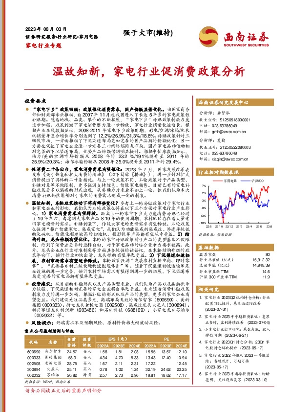 家电行业专题：温故知新，家电行业促消费政策分析