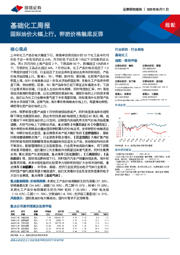 基础化工周报：国际油价大幅上行，钾肥价格触底反弹