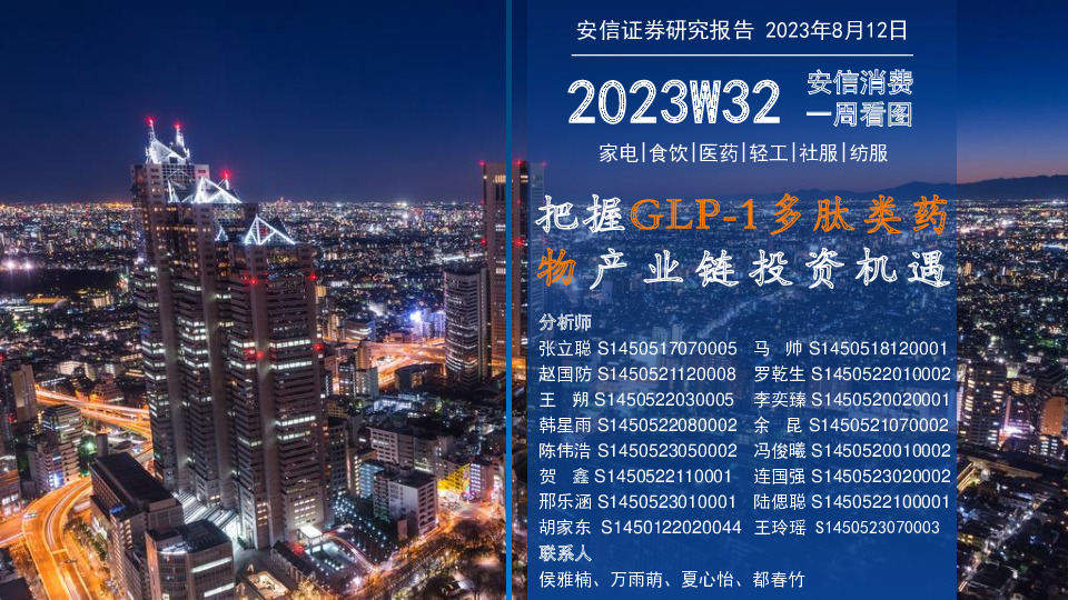 安信消费一周看图：把握GLP-1多肽类药物产业链投资机遇