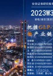 安信消费一周看图：把握GLP-1多肽类药物产业链投资机遇