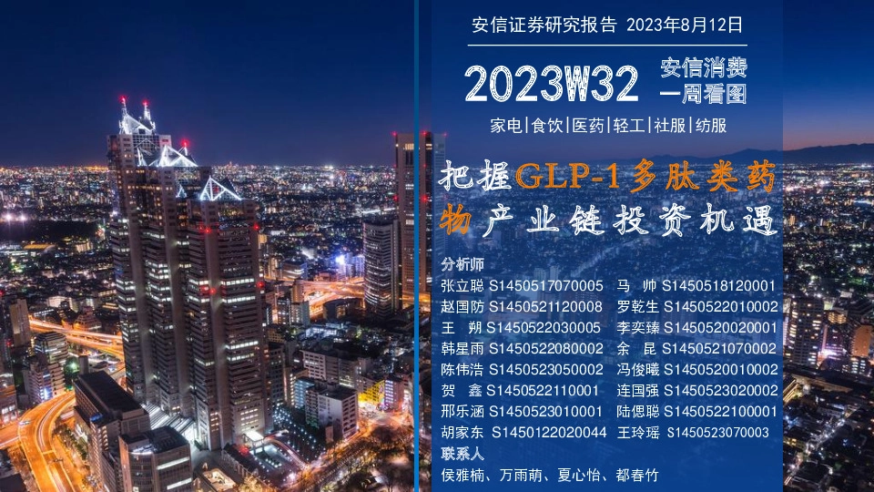 安信消费一周看图：把握GLP-1多肽类药物产业链投资机遇