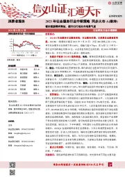 2023年社会服务行业中期策略:看好旅游需求释放,提升出行相关市场景气度
