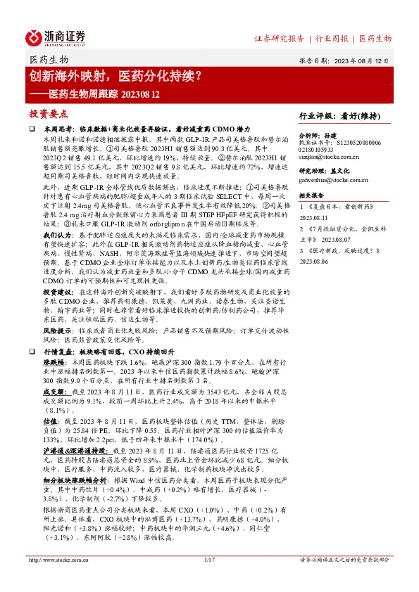 医药生物周跟踪：创新海外映射，医药分化持续？