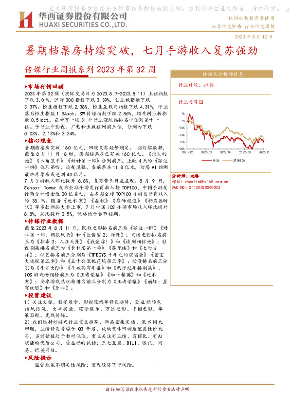 传媒行业周报系列2023年第32周：暑期档票房持续突破，七月手游收入复苏强劲
