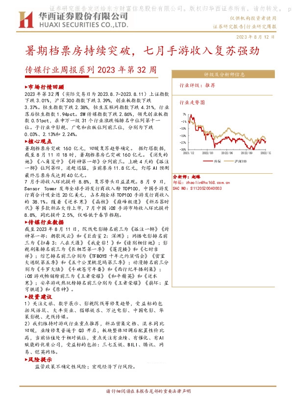 传媒行业周报系列2023年第32周：暑期档票房持续突破，七月手游收入复苏强劲