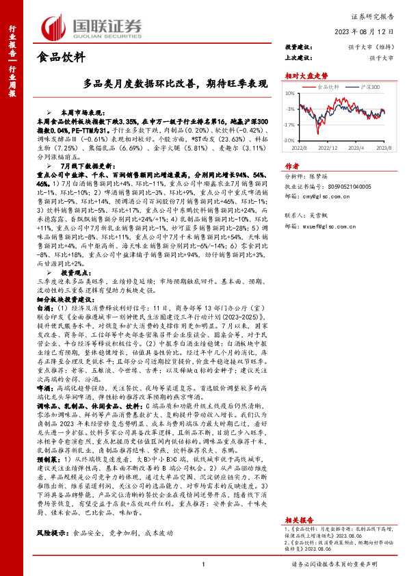 食品饮料行业周报：多品类月度数据环比改善，期待旺季表现
