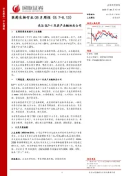 医药生物行业08月周报：关注GLP-1及其产业链相关公司