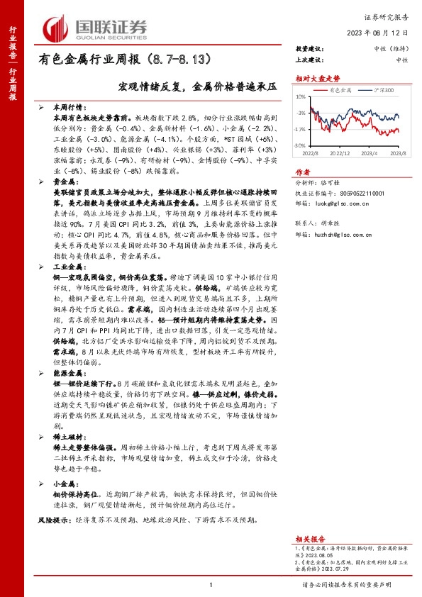 有色金属行业周报：宏观情绪反复，金属价格普遍承压