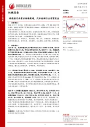 机械设备行业周报：新能源汽车需求持续高增，汽车检测行业有望受益