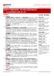 电力设备新能源行业周报(第32周):新能车产销维持高增,国内海风进程有望加速