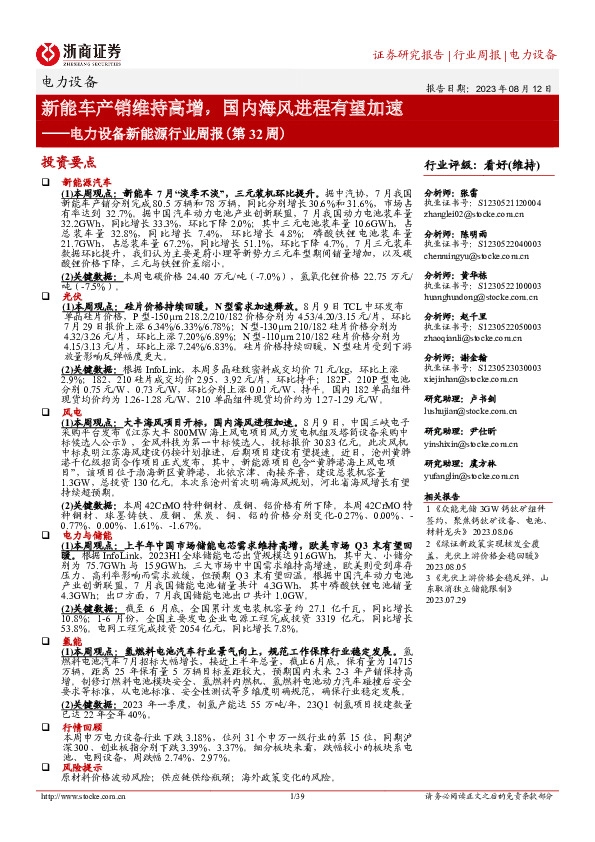 电力设备新能源行业周报（第32周）：新能车产销维持高增，国内海风进程有望加速