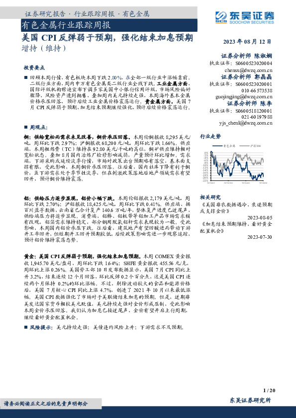 有色金属行业跟踪周报：美国CPI反弹弱于预期，强化结束加息预期