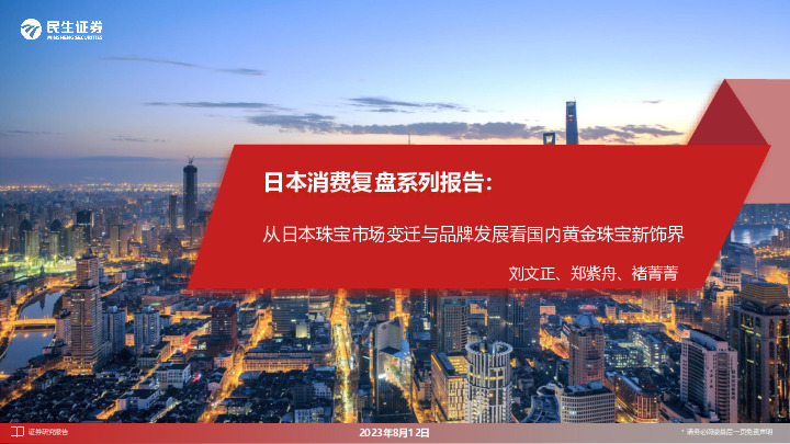 日本消费复盘系列报告：从日本珠宝市场变迁与品牌发展看国内黄金珠宝新饰界