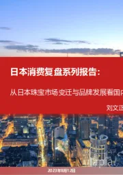 日本消费复盘系列报告：从日本珠宝市场变迁与品牌发展看国内黄金珠宝新饰界