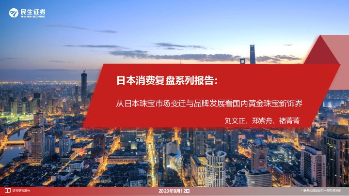 日本消费复盘系列报告：从日本珠宝市场变迁与品牌发展看国内黄金珠宝新饰界