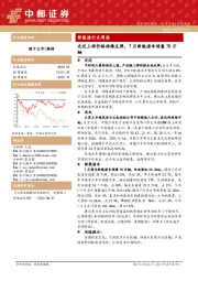 新能源行业周报：光伏上游价格持续反弹，7月新能源车销量78万辆