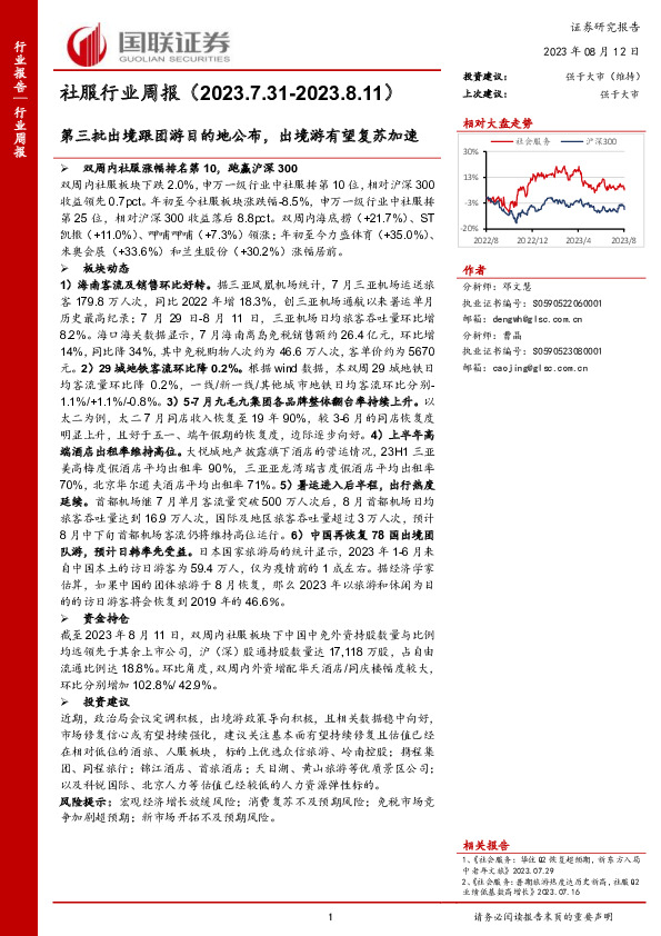 社服行业周报：第三批出境跟团游目的地公布，出境游有望复苏加速