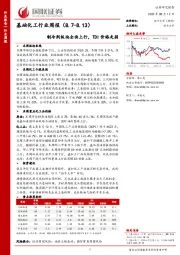 基础化工行业周报：制冷剂板块全面上行，TDI价格走弱