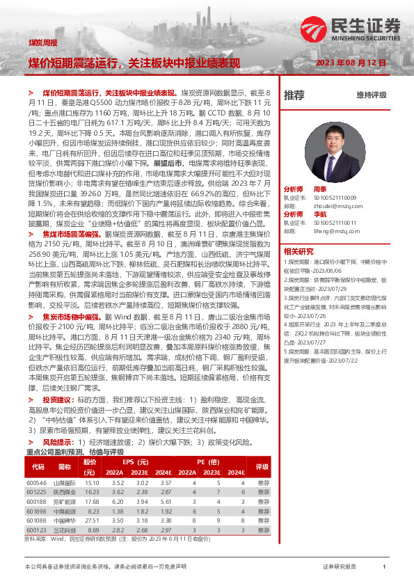 煤炭周报：煤价短期震荡运行，关注板块中报业绩表现