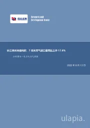 电力天然气周报:长江来水持续向好,7月天然气进口量同比上升17.8%
