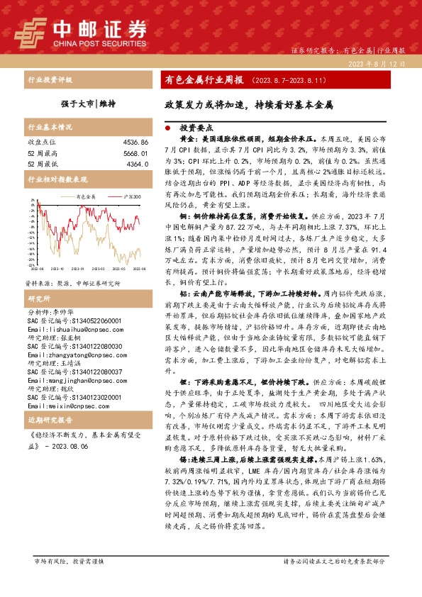 有色金属行业周报：政策发力或将加速，持续看好基本金属