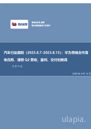 汽车行业跟踪：华为奇瑞合作落地在即，理想Q2营收、盈利、交付创新高