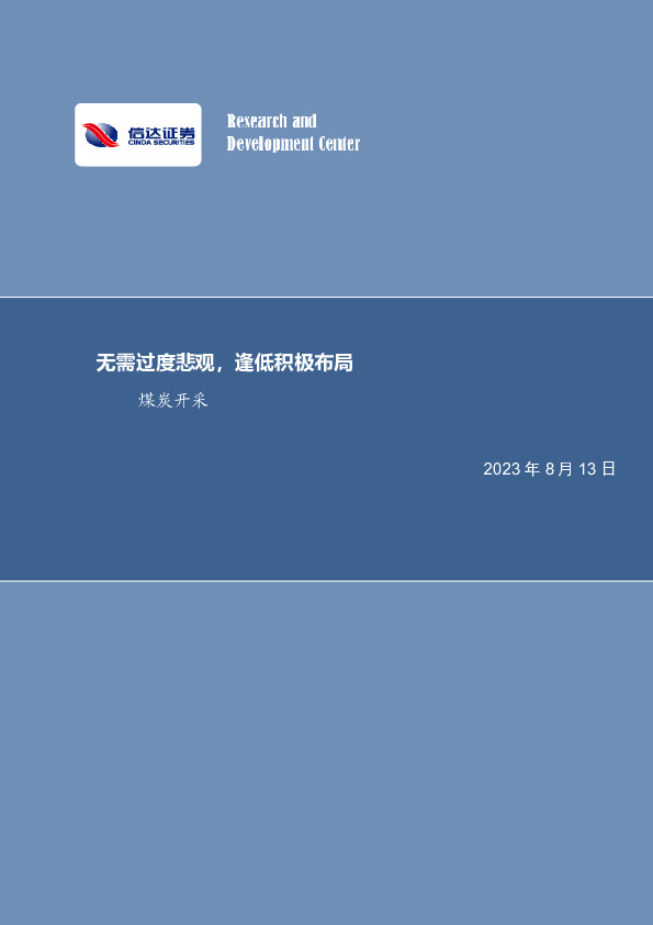 煤炭开采行业周报：无需过度悲观，逢低积极布局