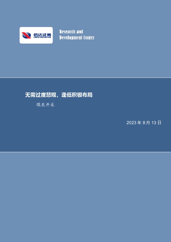 煤炭开采行业周报：无需过度悲观，逢低积极布局