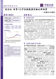 传媒行业周报：迎亚运 体育+元宇宙赋能虚实融合新场景