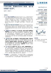 石油石化行业跟踪周报:大炼化周报:聚酯链利润向下转移,海外炼油维持中高景气