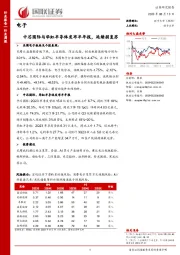 电子行业周报：中芯国际与华虹半导体发布半年报，延续弱复苏